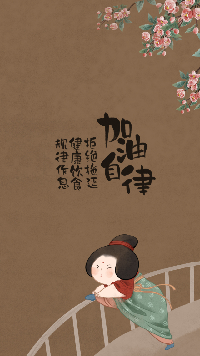 加油自律仕女圖