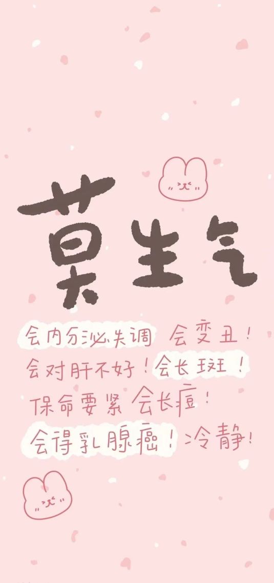 莫生氣