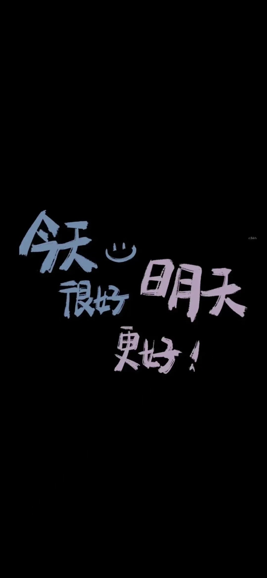 今天明天會更好