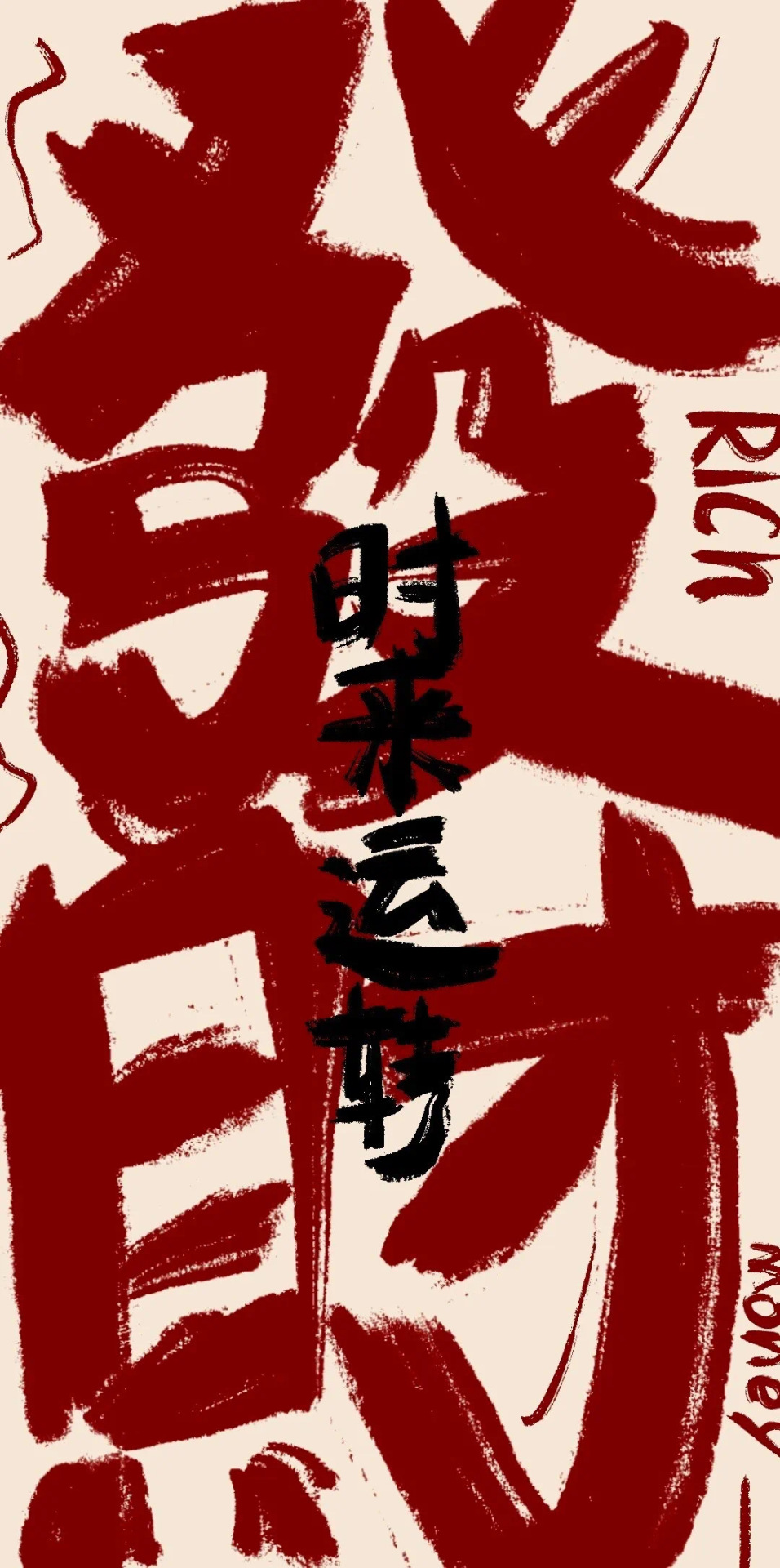 時來運轉