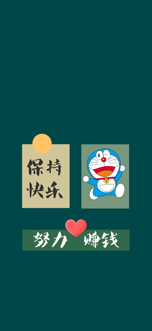 文字壁纸，保持快乐，努力赚钱
