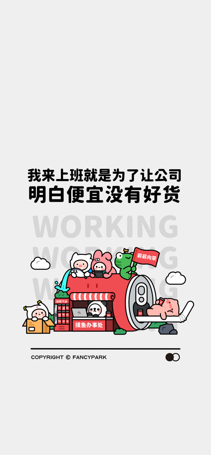 便宜沒好貨-打工人壁紙