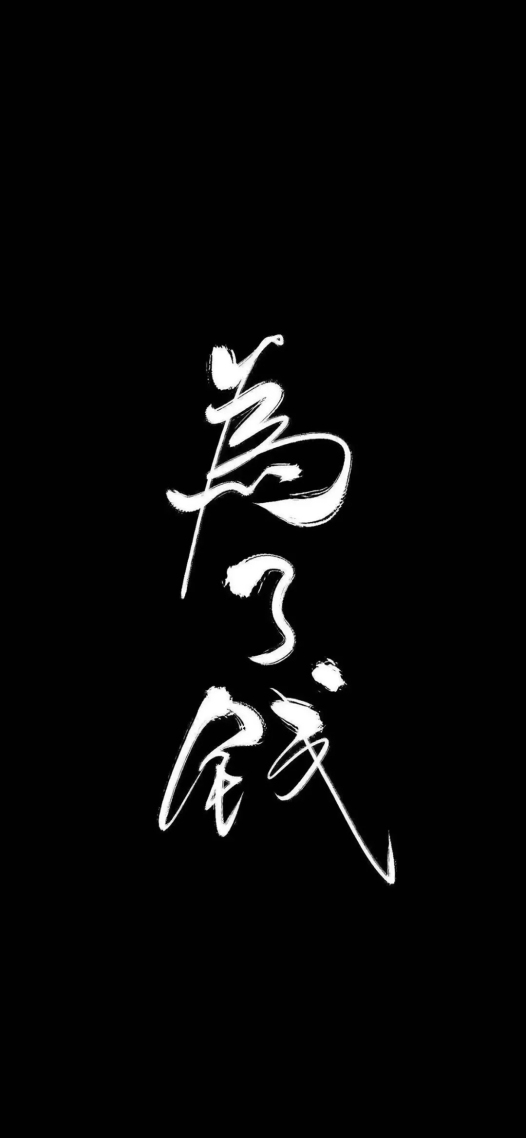 為了錢