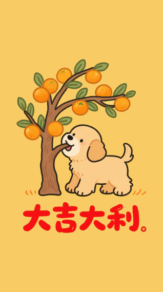 大吉大利
