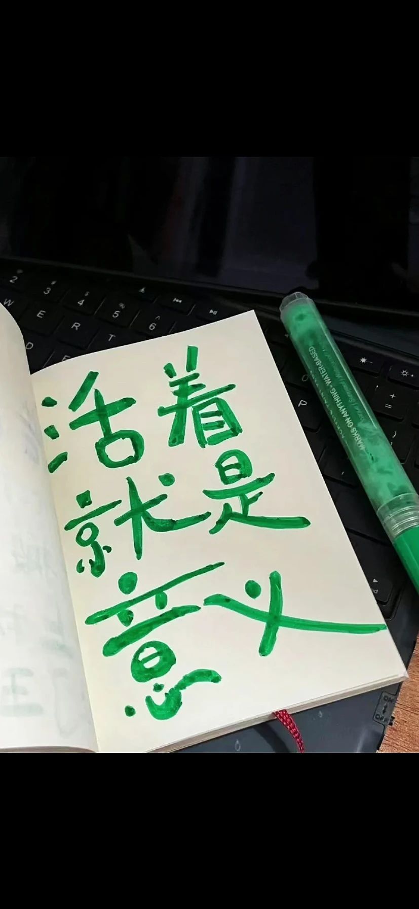 活著