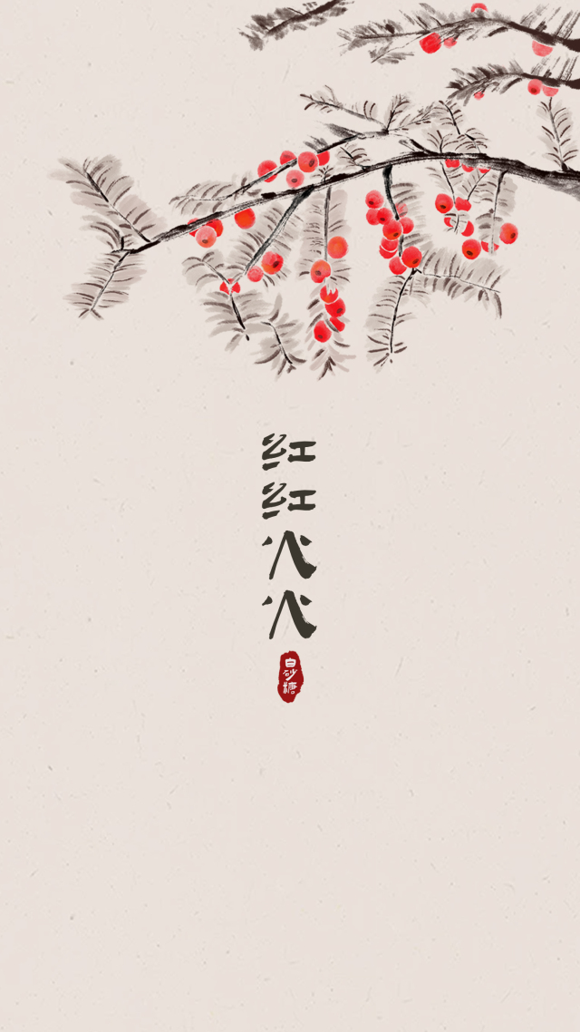 紅紅火火