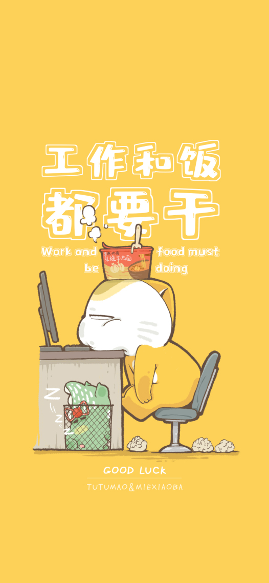 工作和飯都要干