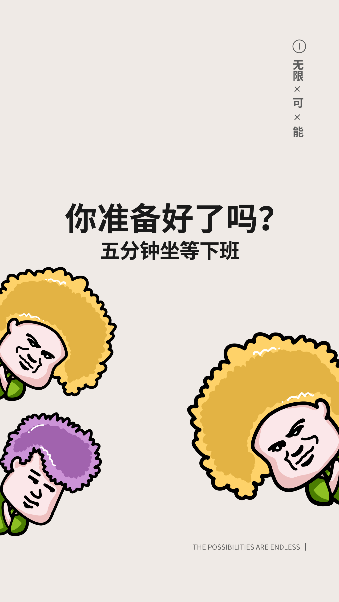坐等下班
