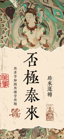 国风复古手机壁纸 | 否极泰来
