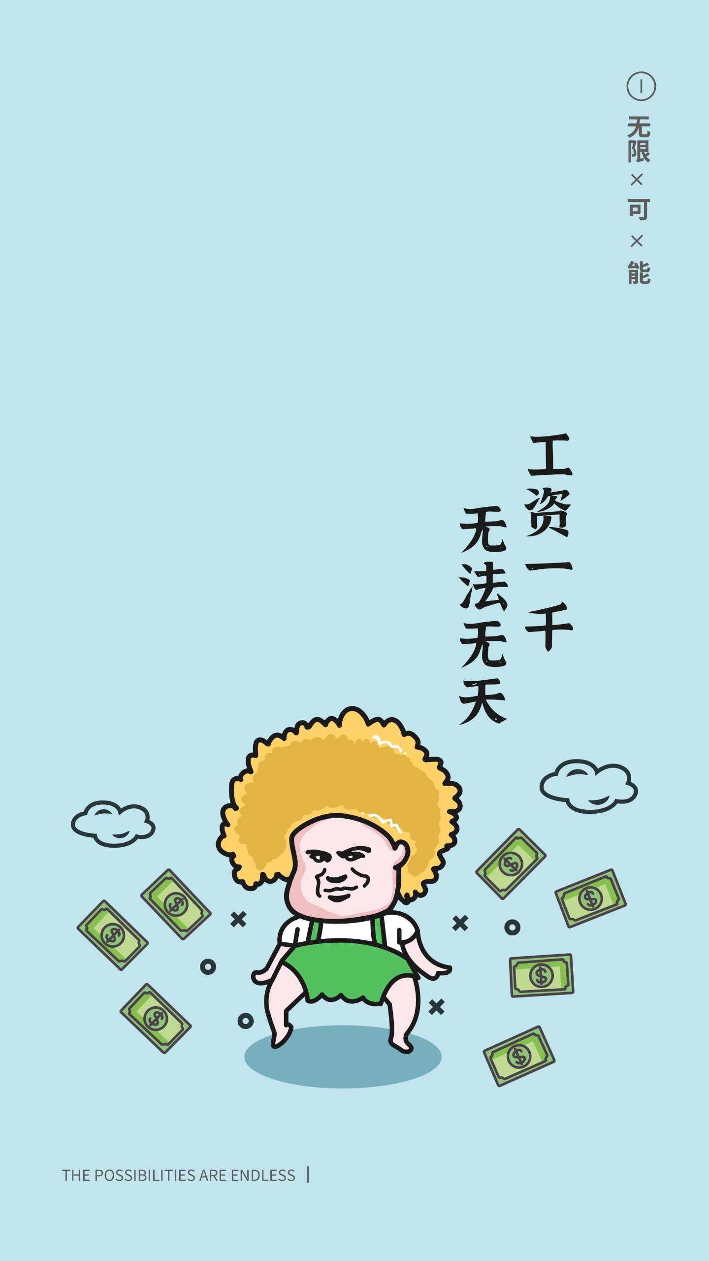 工資一千無法無天