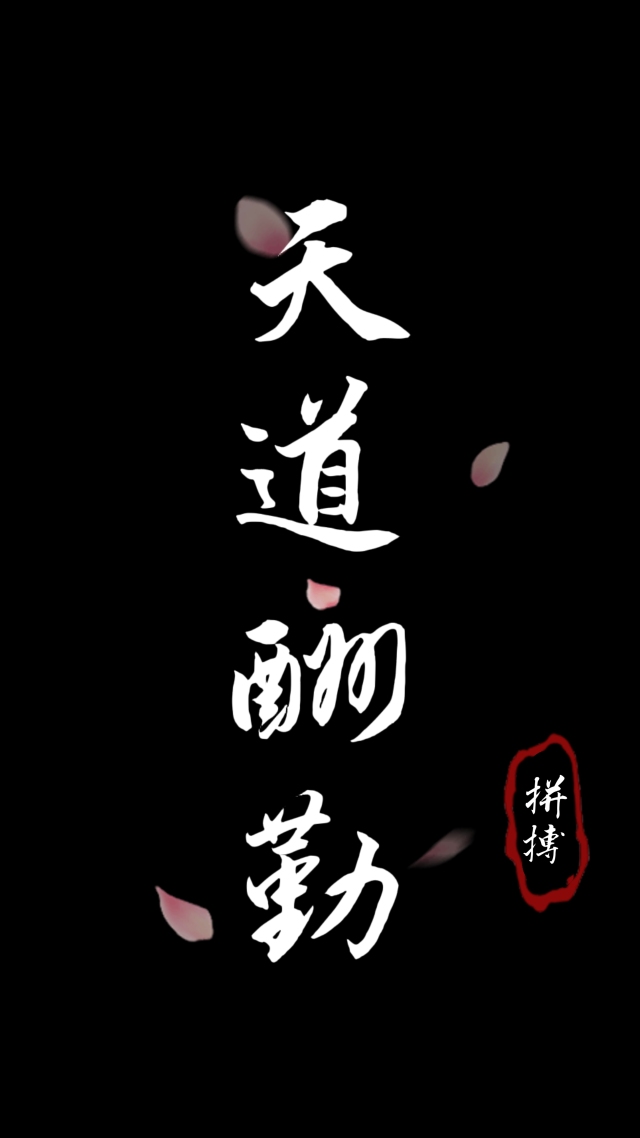 天道酬勤(其他手机静态壁纸) - 其他手机壁纸下载 - 元气壁纸