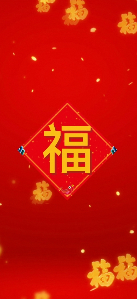 福氣滿滿