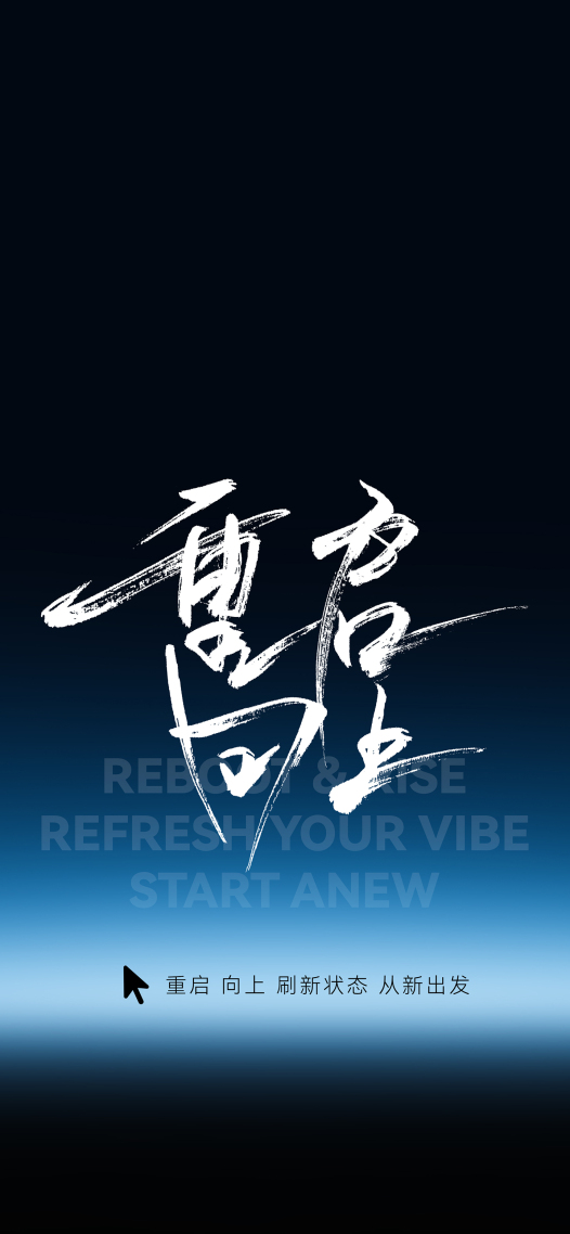 重启向上，奔赴新程