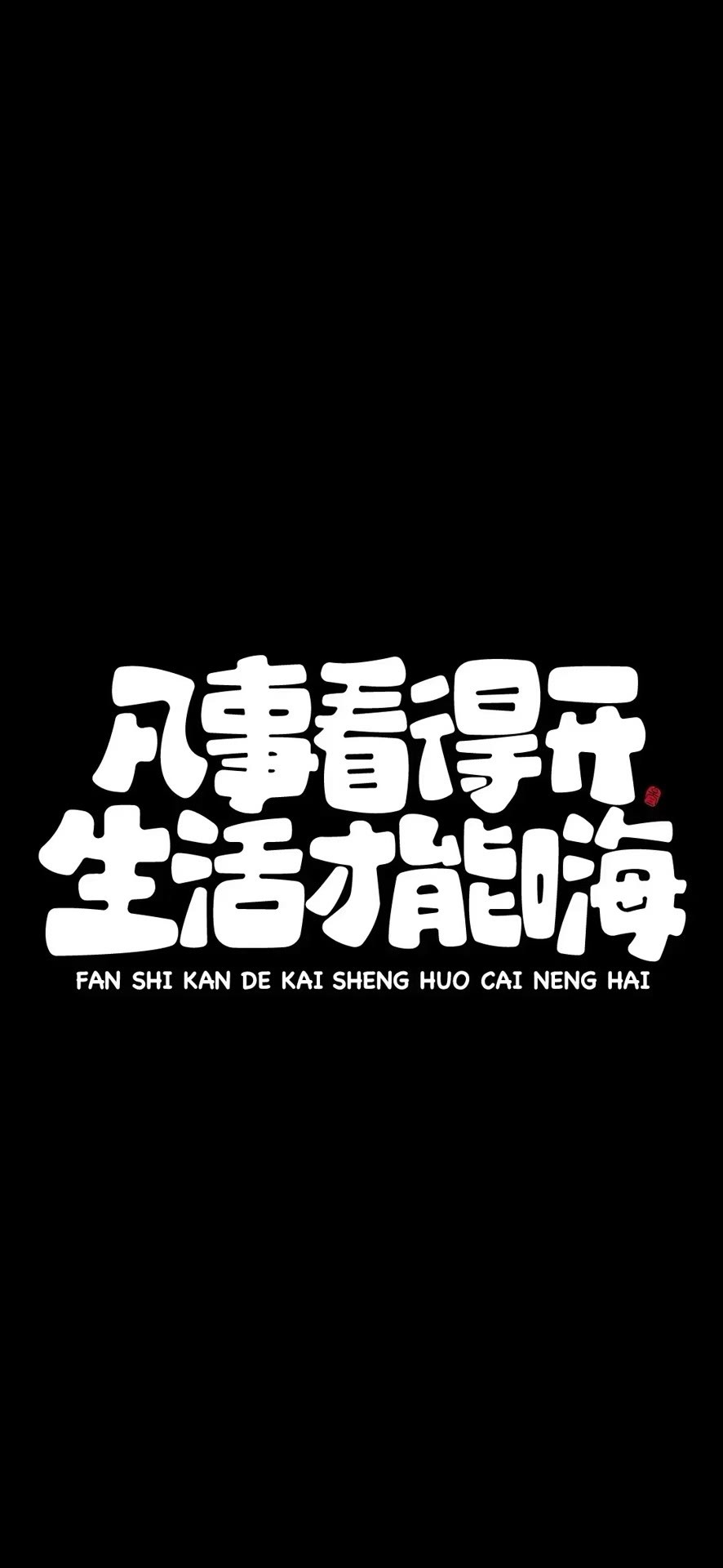 凡事看得開