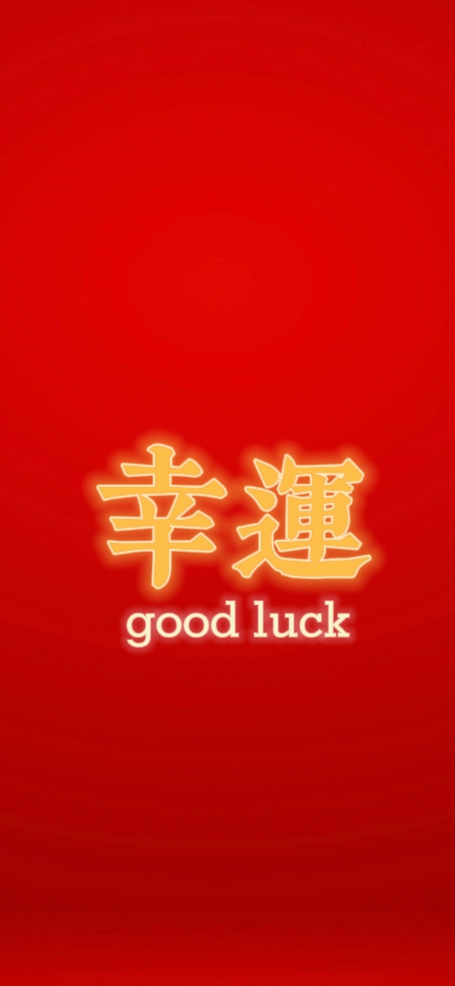 屏保圖片手機壁紙幸運好運