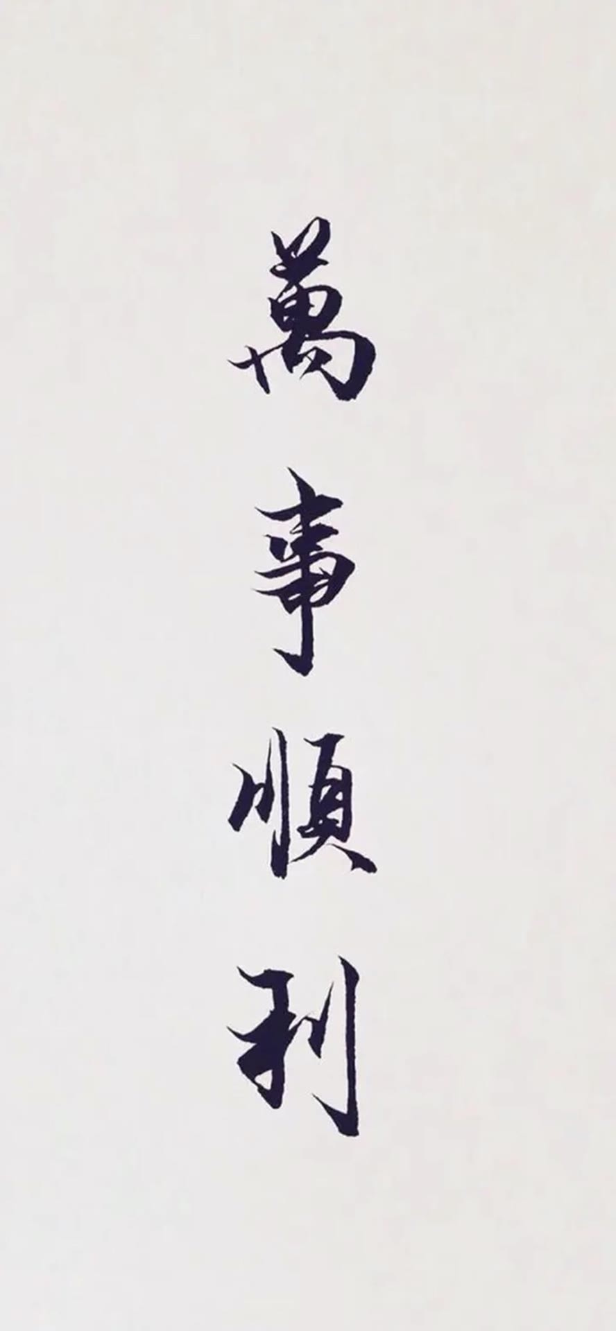 萬事順利