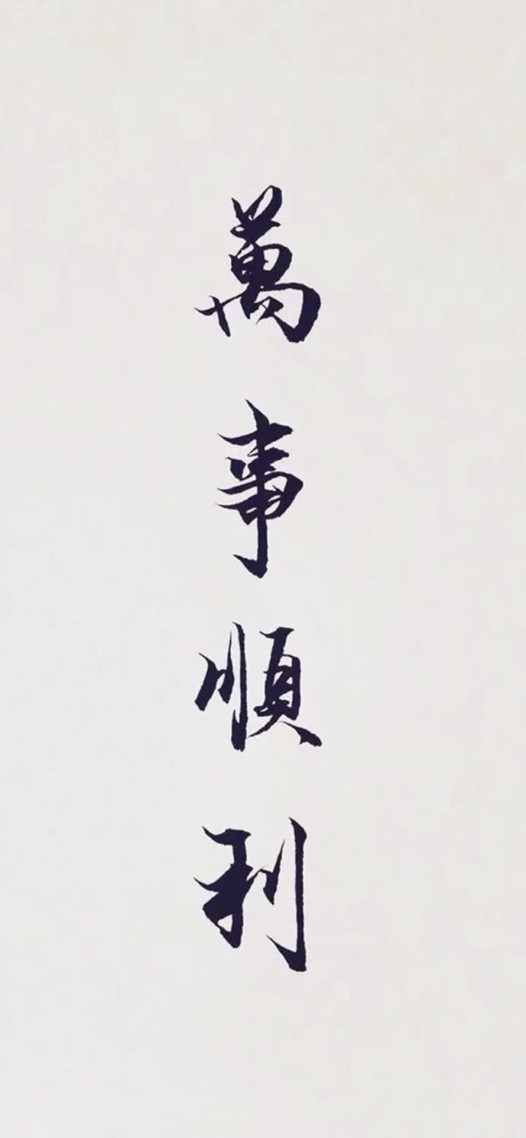 萬事順利