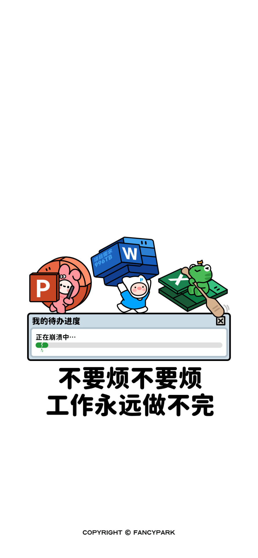不要煩不要煩-打工人壁紙