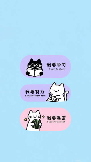 我要学习我要努力 我要暴富