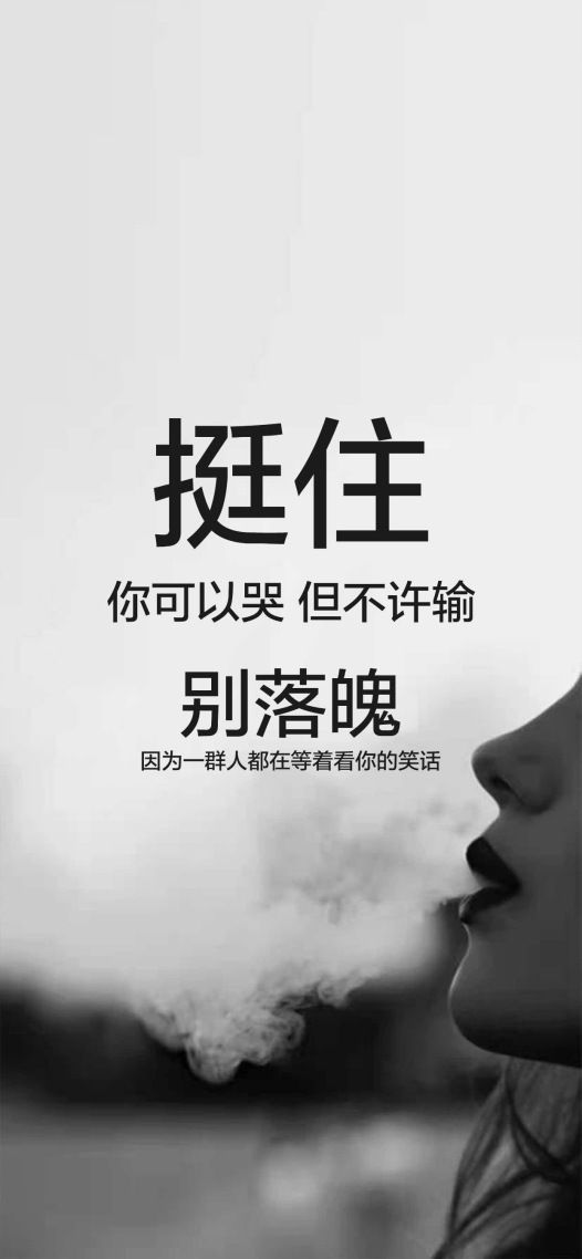 挺住