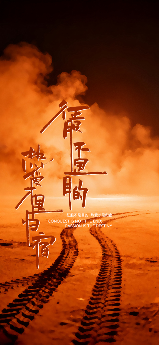 征服不是目的，热爱才是归宿