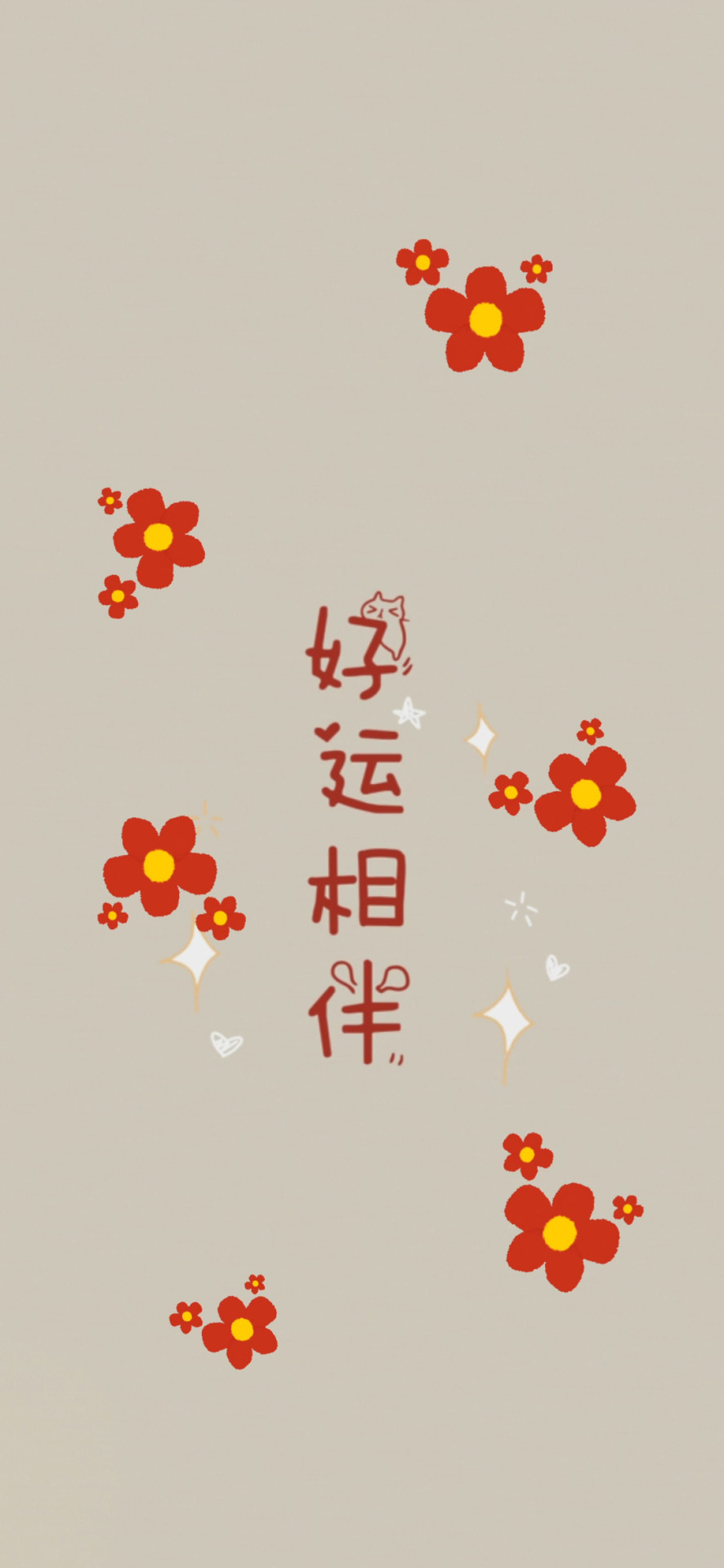 好運相伴