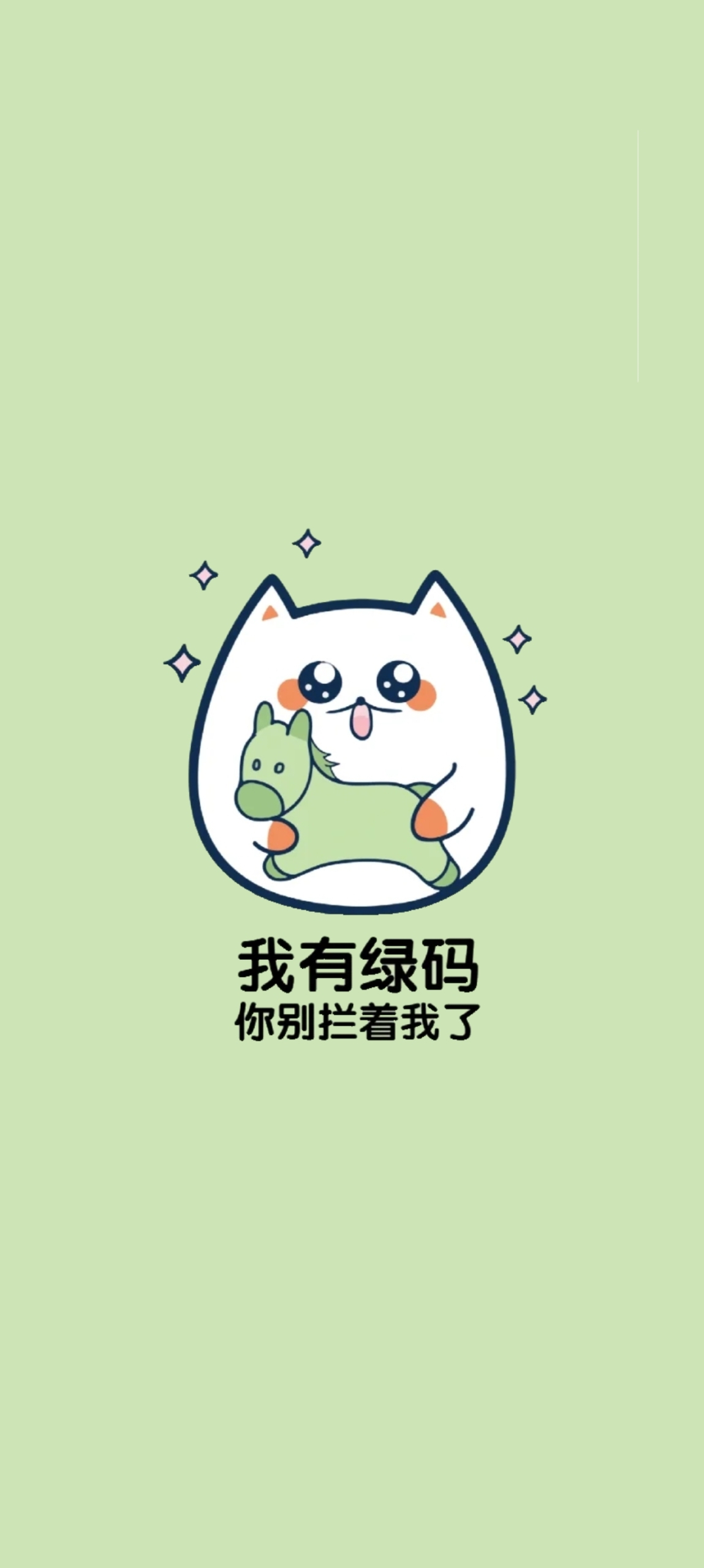 我有绿马了你别拦着我