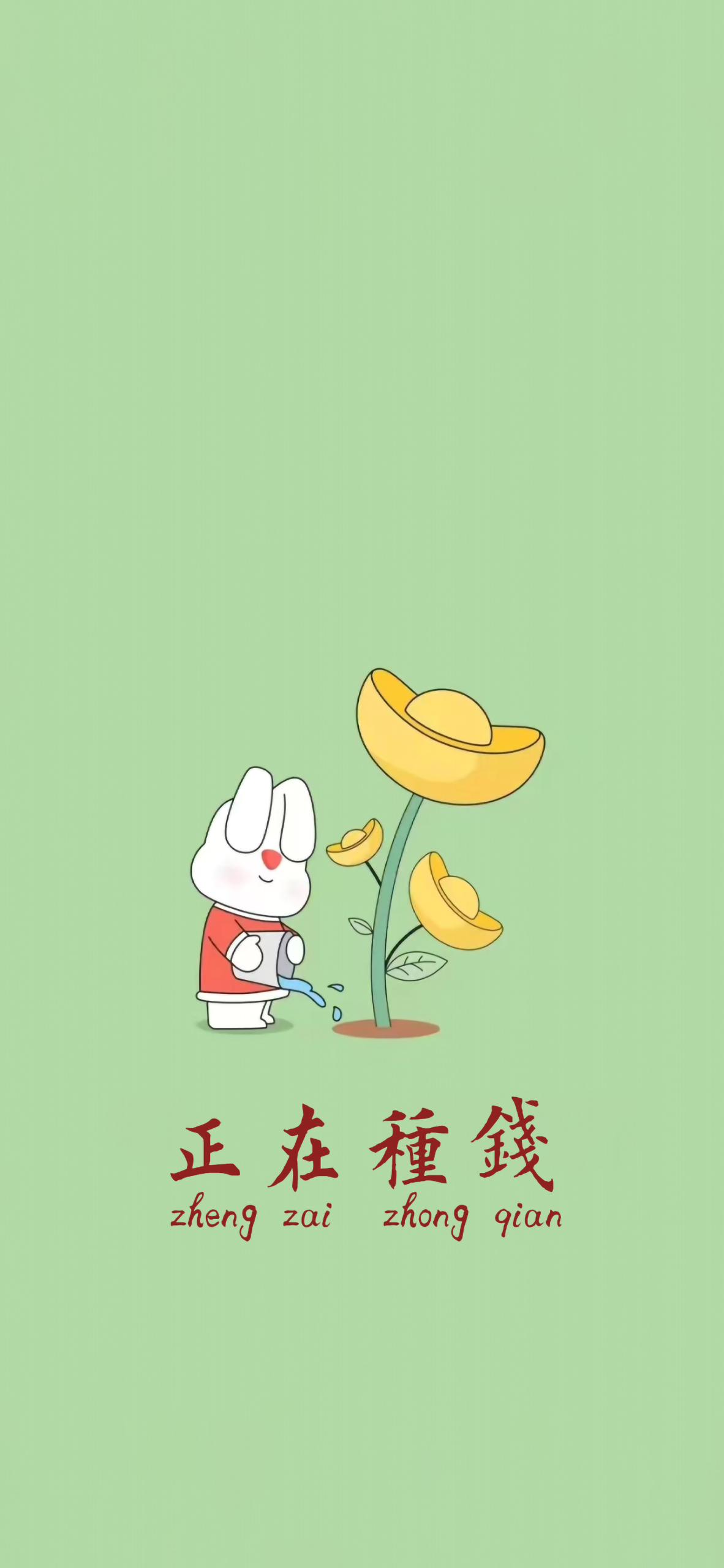 正在種錢4K高清文字壁紙