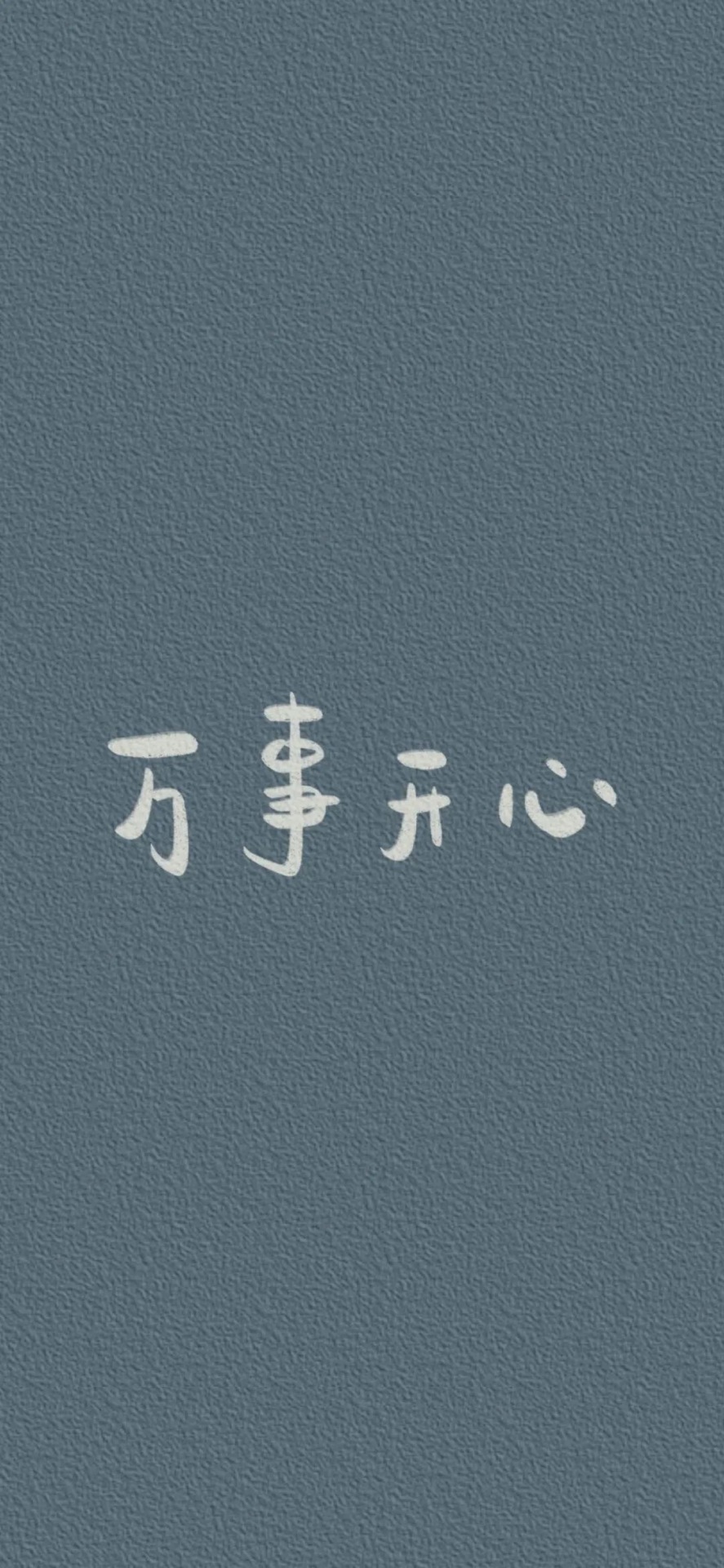 萬事開心