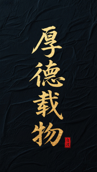 厚德载物