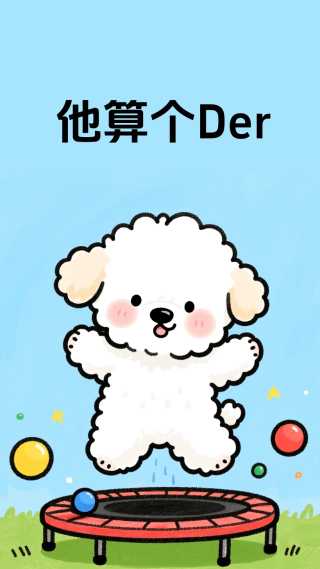 他算个Der