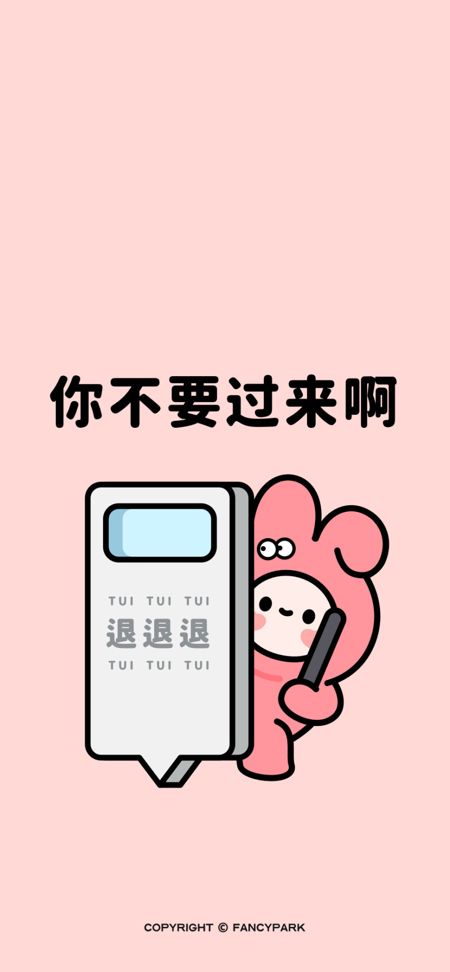 不要過來-打工人壁紙粉色