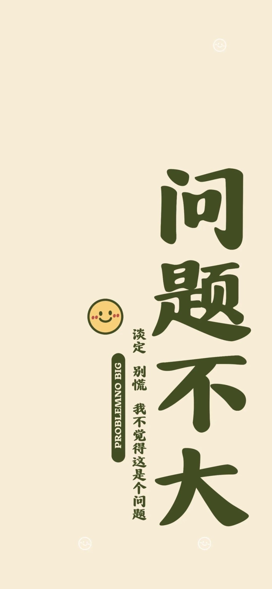 问题不大