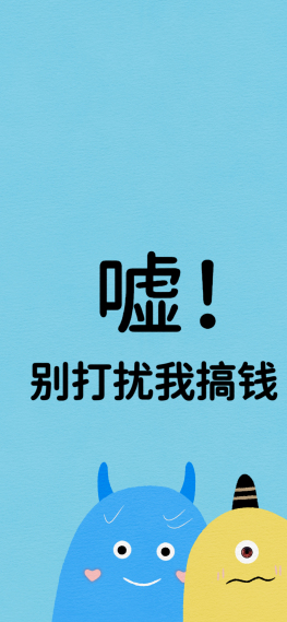 嘘！别打扰我搞钱