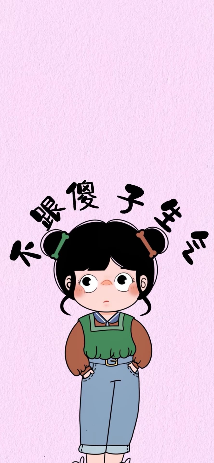 不跟傻子生氣
