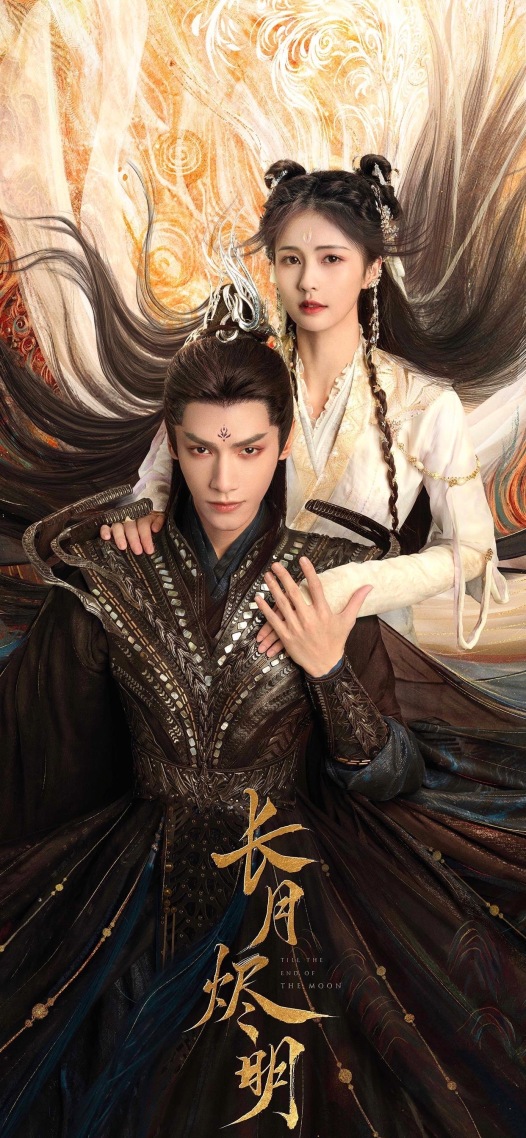 長月燼明