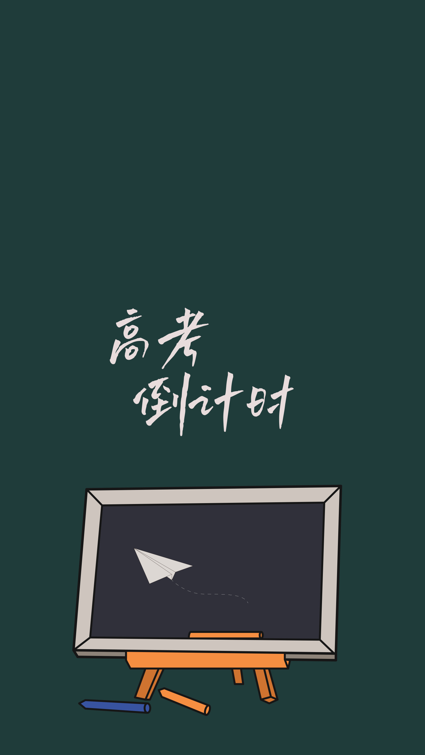 高考 高考倒計時