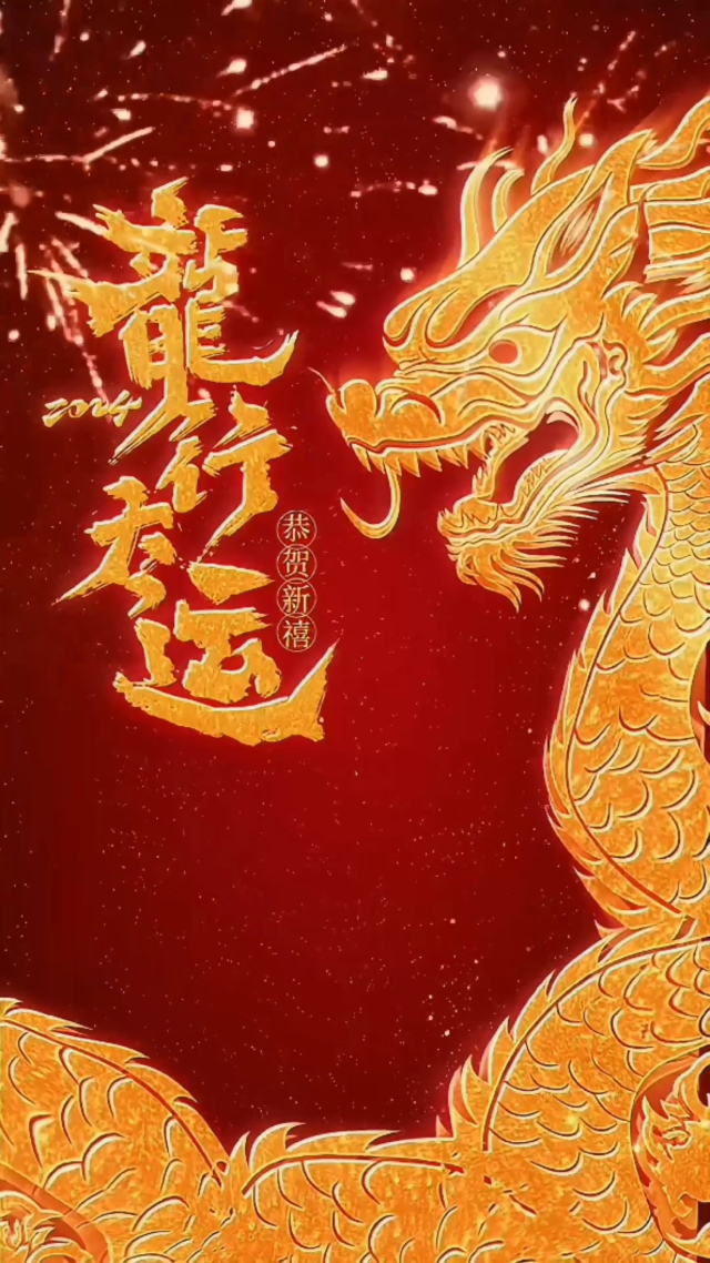 龙年行大运4k