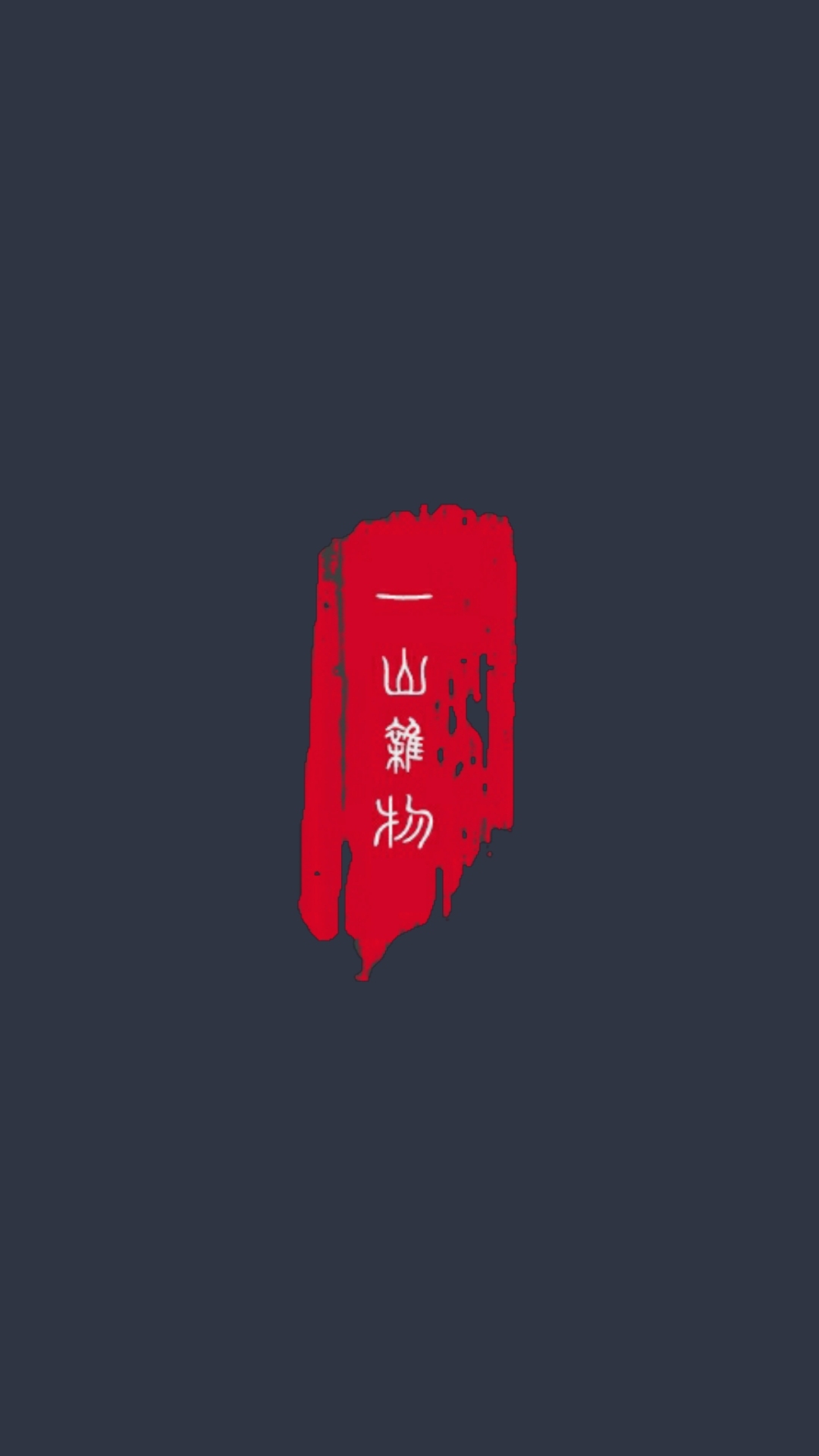 全面屏手机壁纸一山杂物
