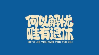 何以解忧