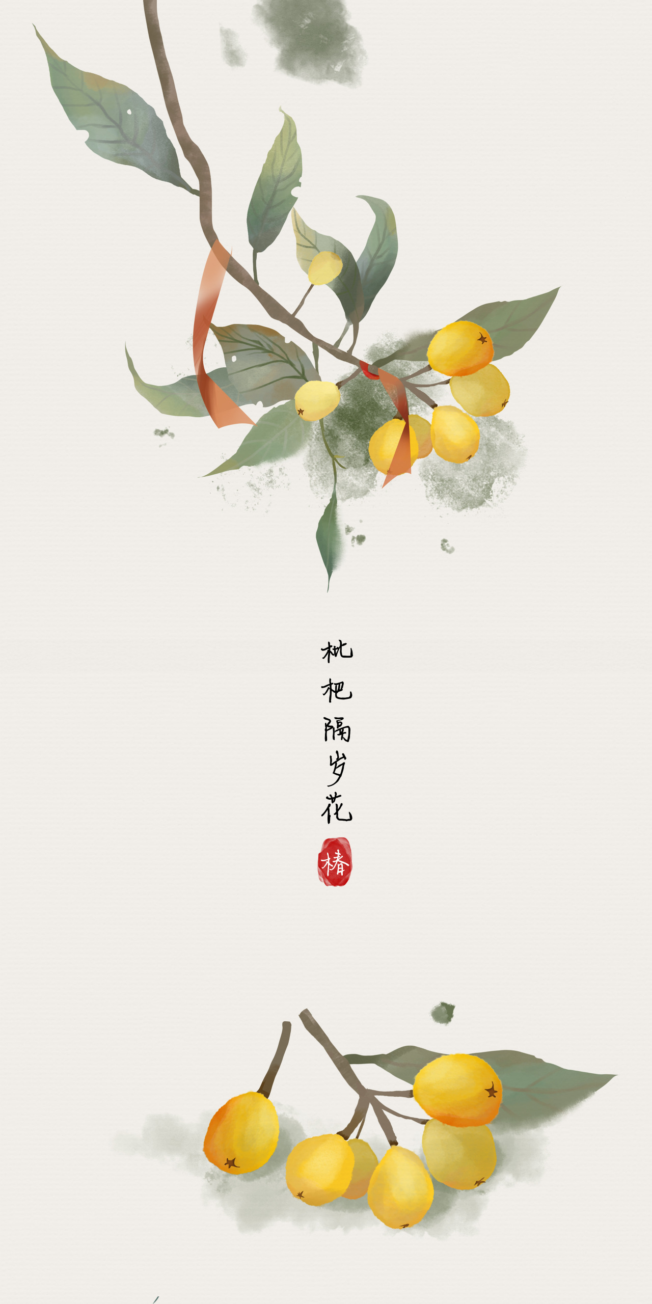 小清新水彩國風枇杷-枇杷隔歲花意境壁紙
