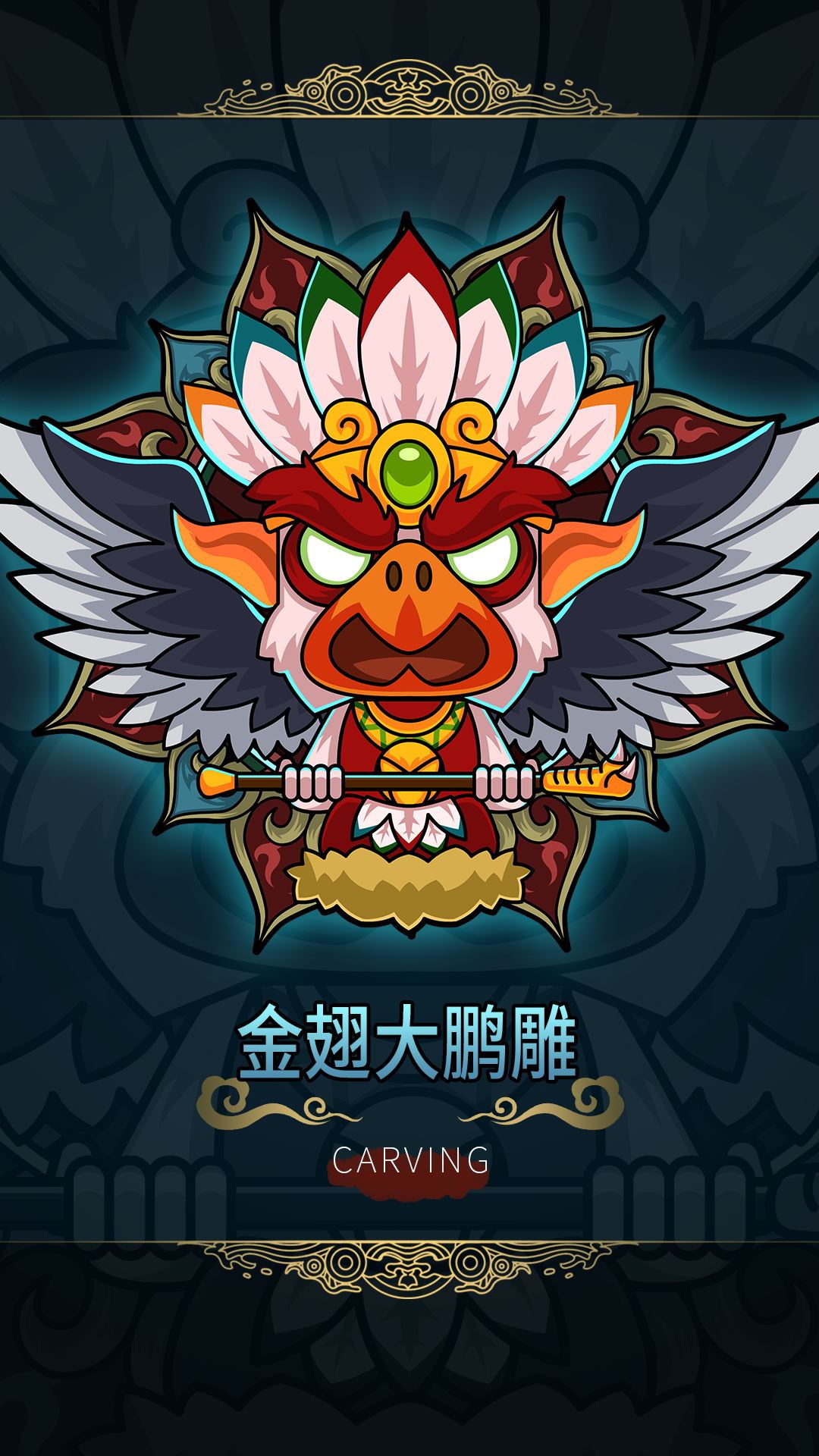 金翅大鹏雕