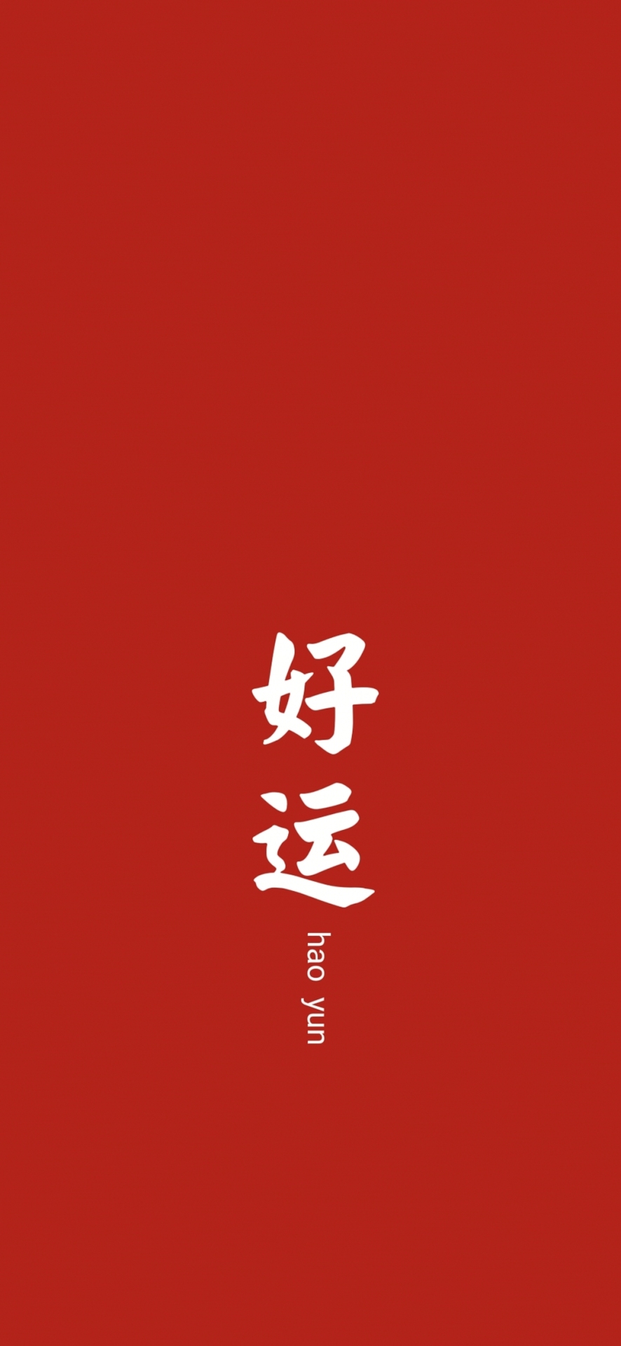 好運