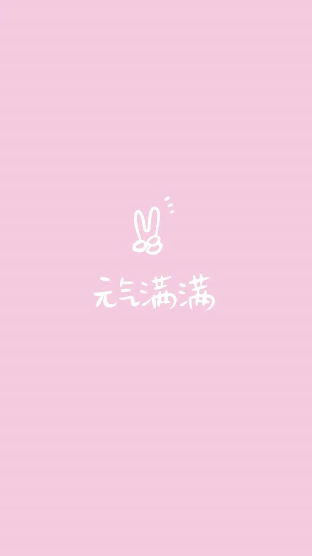 元气满满