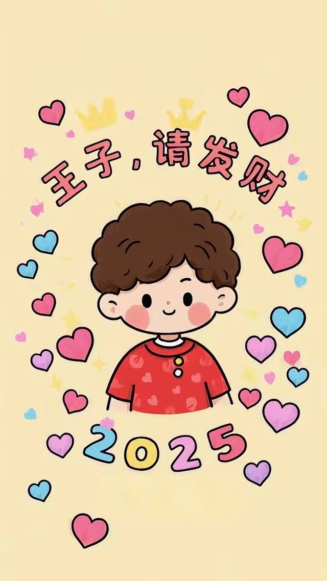 王子請發財