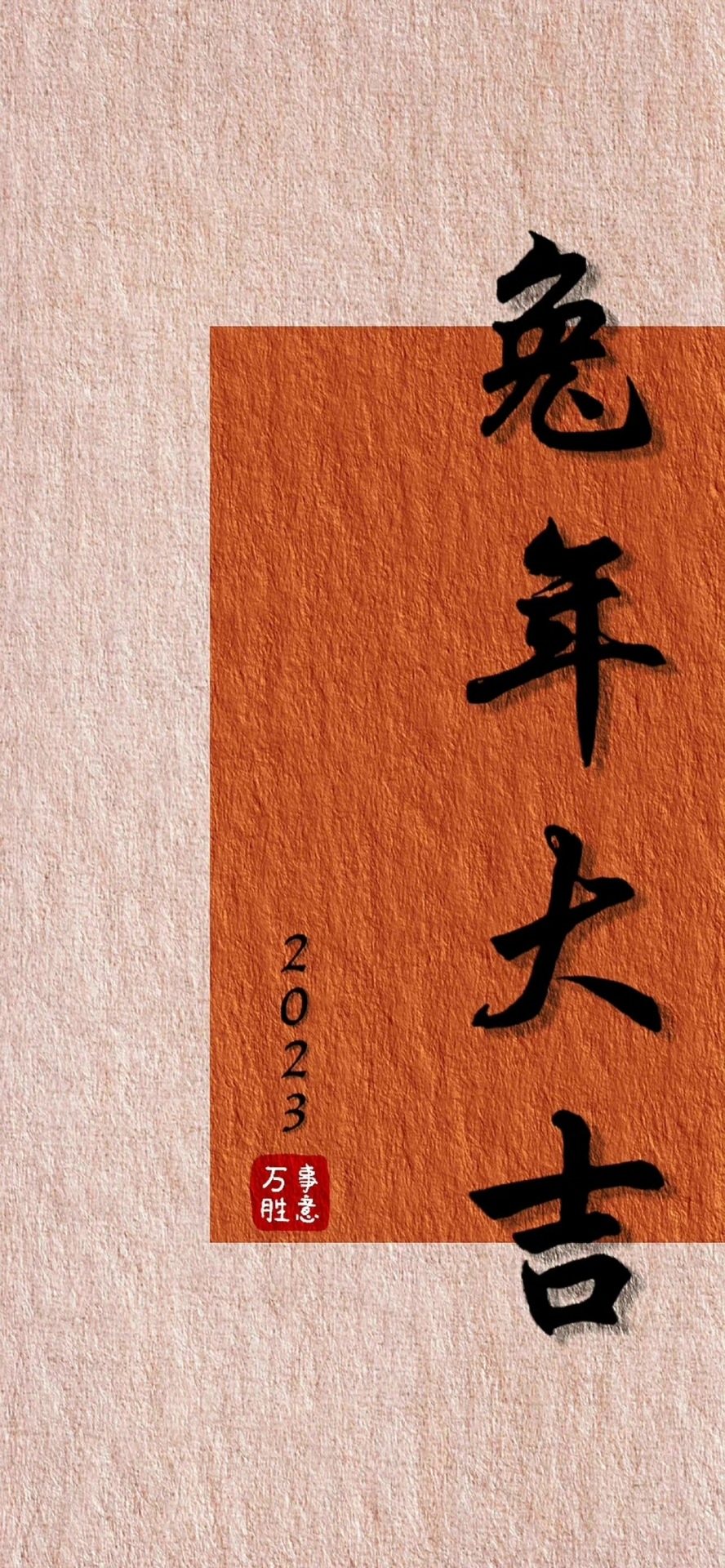 兔年大吉