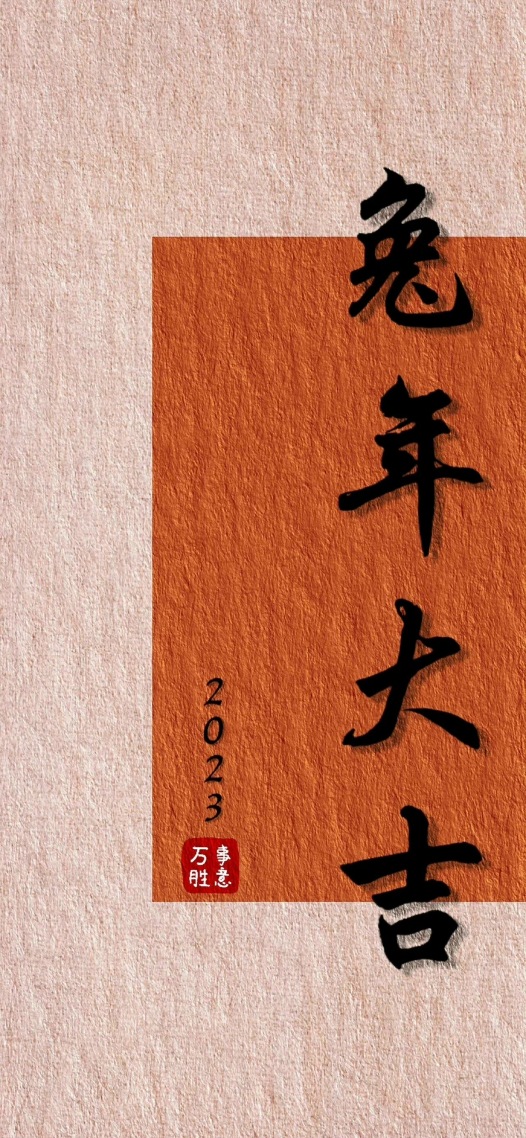 兔年大吉