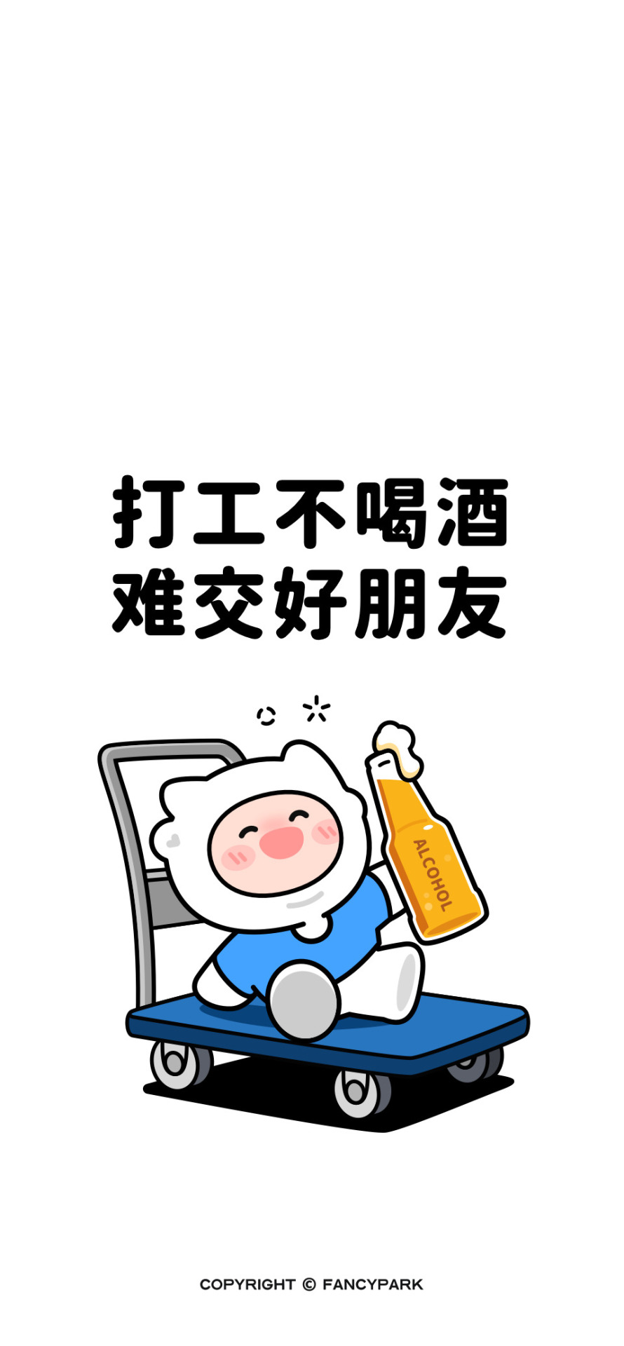 不喝酒沒朋友-喝酒壁紙