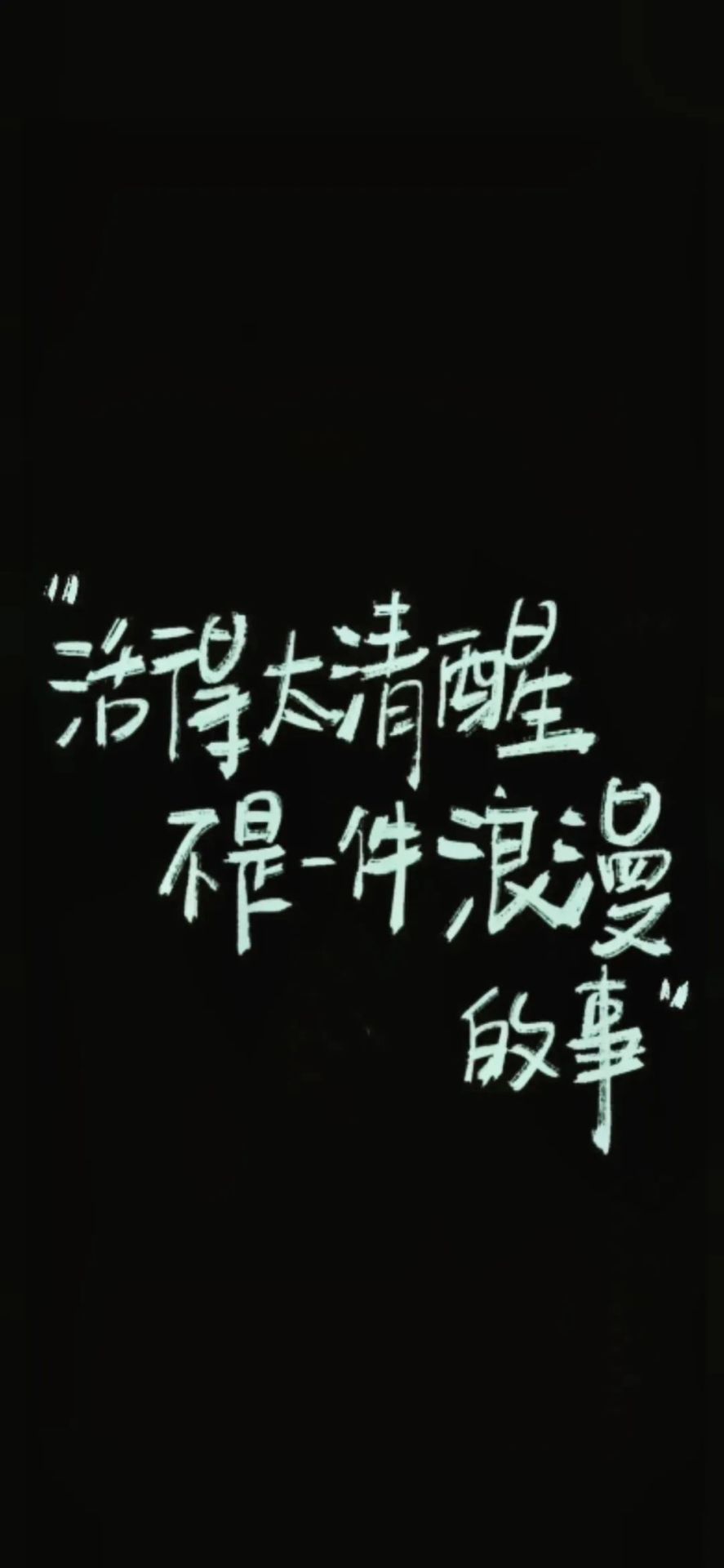 清醒