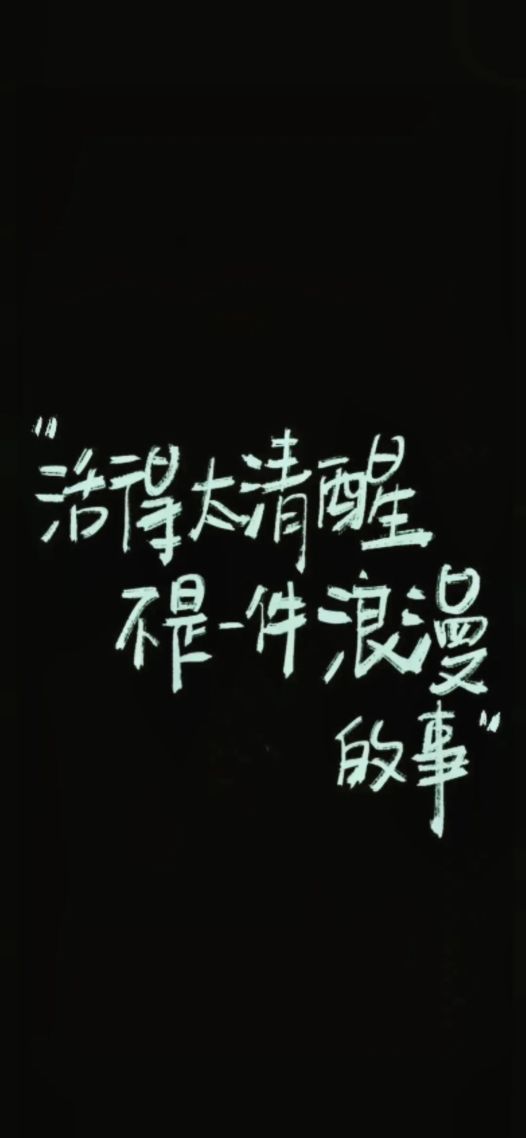清醒
